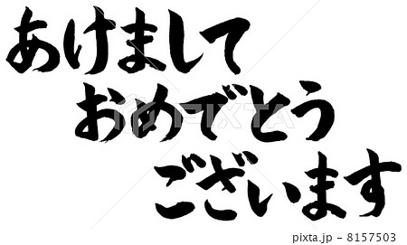 あけましておめでとうございます 筆文字 のイラスト素材