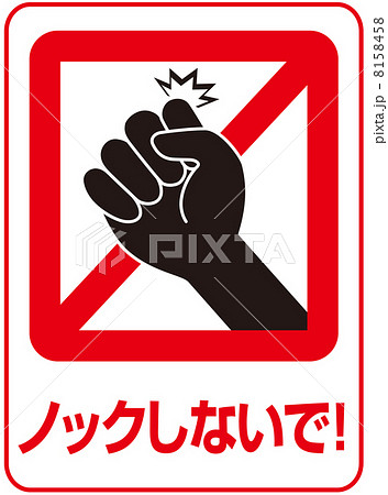ノック禁止-3 ノック禁止-3 8158458