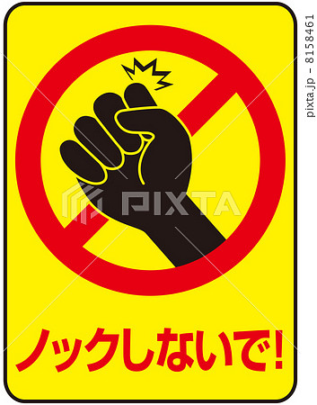 ノック禁止-6 ノック禁止-6 8158461