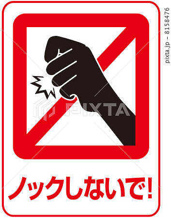 ノック禁止-21 ノック禁止-21 8158476