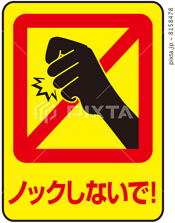 ノック禁止-23 8158478