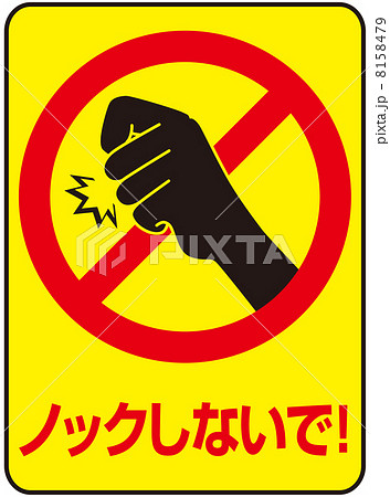ノック禁止-24 8158479