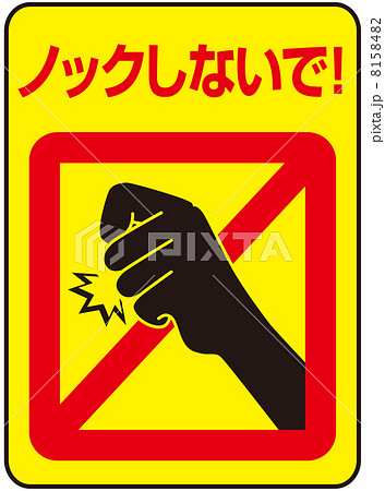 ノック禁止-27 ノック禁止-27 8158482
