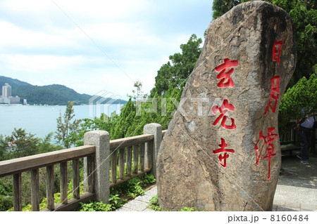 台湾 日月潭 玄光寺 8160484