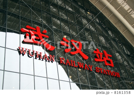 中国高速鉄道 武漢駅の写真素材