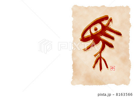 馬 書 年賀状素材 馬 書 年賀状素材 8163566