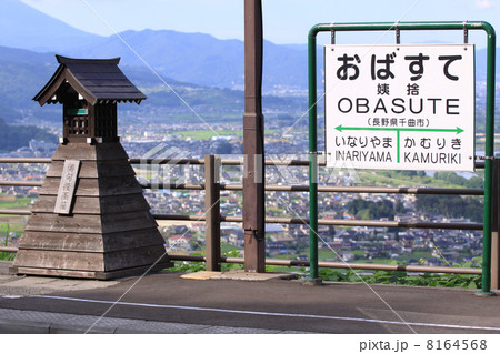 姨捨駅 姨捨駅 8164568