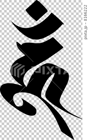 烏枢沙摩明王 烏枢沙摩明王 8166222