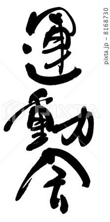運動会 8168730