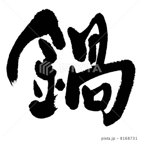 鍋 8168731