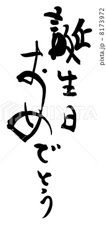 筆文字 Calligraphy 誕生日おめでとう Nのイラスト素材