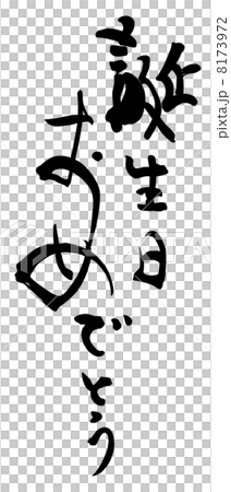 生日快樂書法。 生日快樂書法。 8173972