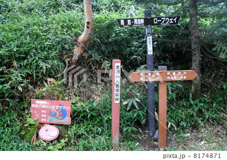 溶岩坪庭自然保護区看板 8174871