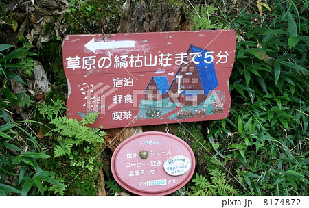 溶岩坪庭自然保護区看板 溶岩坪庭自然保護区看板 8174872