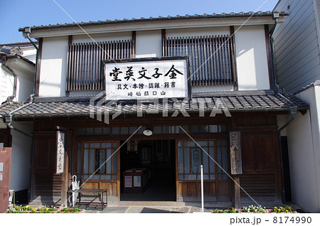 金子みすゞ記念館 金子みすゞ記念館 8174990