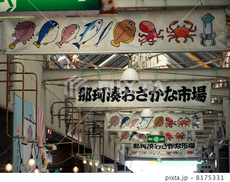 おさかな市場の看板　那珂湊 8175331