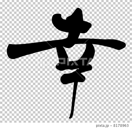 筆文字/calligraphy　幸.n 8178963