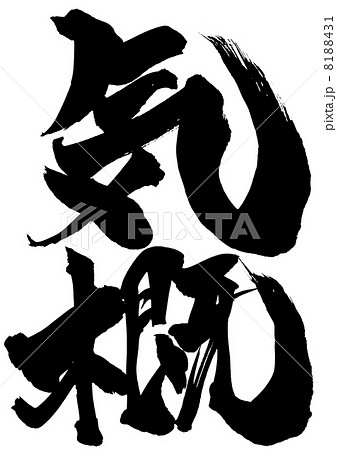 気概・・・文字 気概・・・文字 8188431