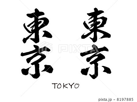 東京・TOKYO 8197885