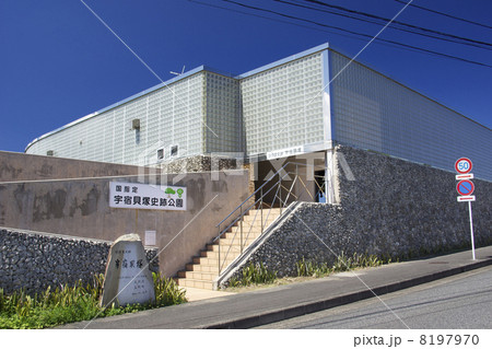 宇宿貝塚史跡公園 宇宿貝塚史跡公園 8197970