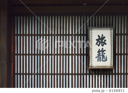 旅籠 旅籠 8198851