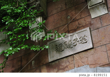 笹子隧道 8199151