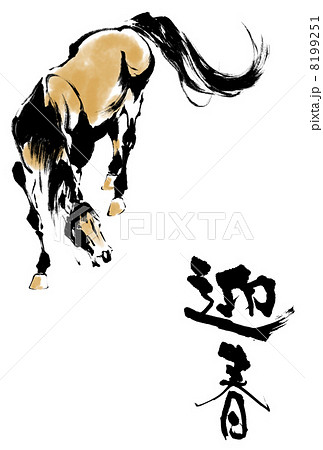 年賀状　馬 8199251