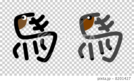ウマウマ 8201427