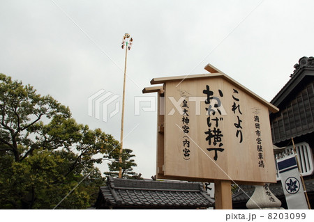 おかげ横丁 8203099