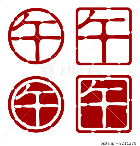午 判子_01 8211279