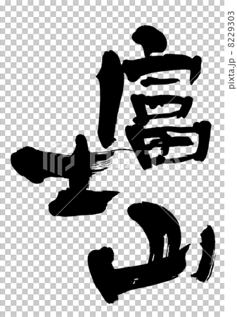 富士山 富士山 8229303