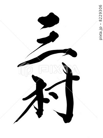 三村 三村 8229306