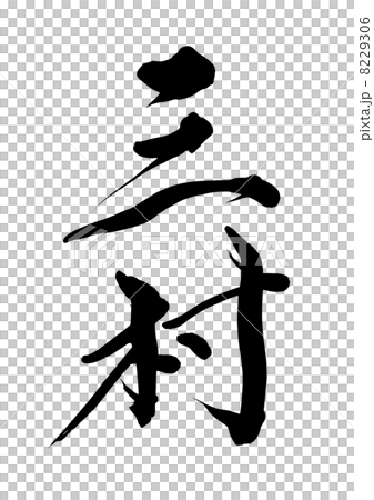 三村 三村 8229306