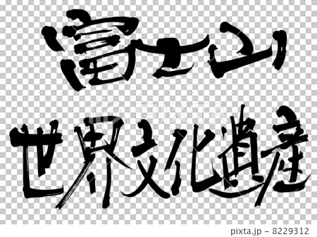 富士世界文化遺產 富士世界文化遺產 8229312