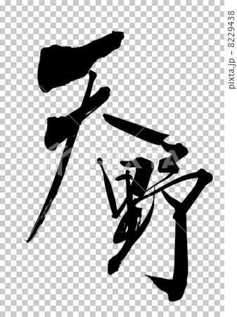 天野 8229438