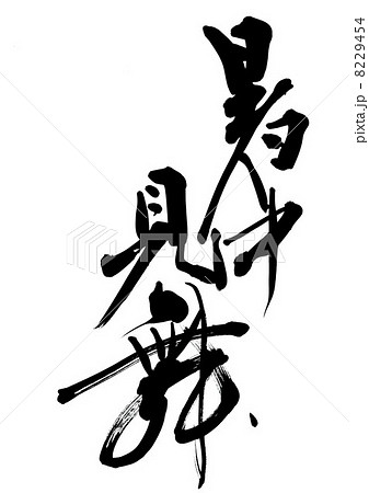 暑中御見舞申し上げます 暑中御見舞申し上げます 8229454