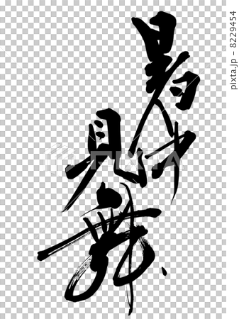 暑中御見舞申し上げます 暑中御見舞申し上げます 8229454