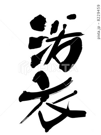 浴衣 8229459