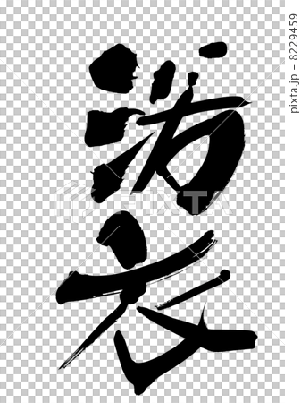 浴衣 8229459