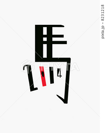 馬 2014 文字 馬 2014 文字 8231218