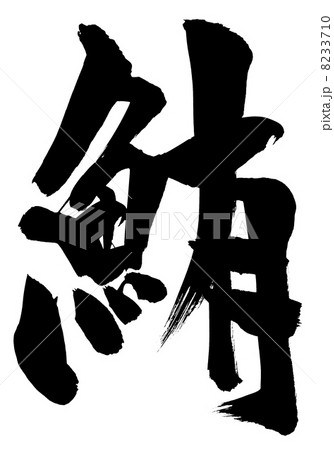 鮪・・・文字 8233710