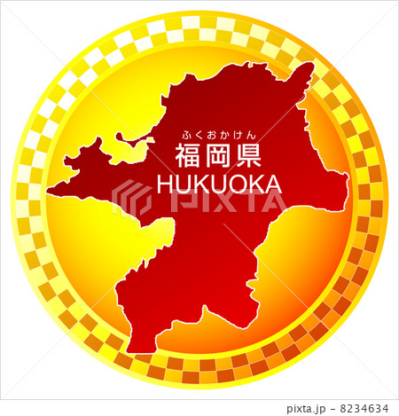 福岡県 福岡県 8234634