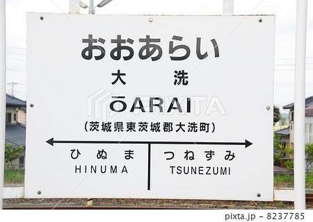 大洗駅の駅名表示板（茨城県東茨城郡大洗町） 8237785