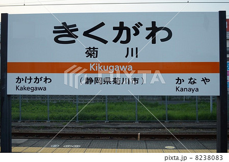 東海道本線 菊川駅の駅名表示板 静岡県菊川市 の写真素材 380