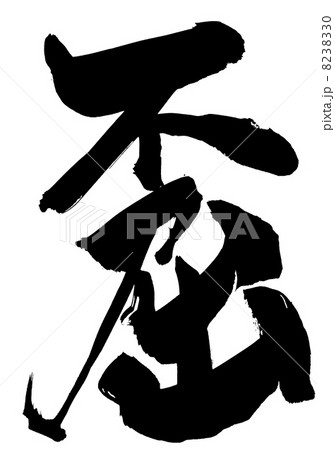 不屈・・・文字 8238330