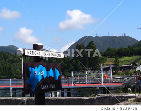 箱根芦ノ湖 箱根芦ノ湖 8239758