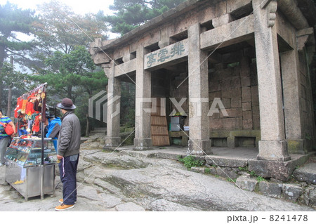 世界遺産 中国 黄山の絶景 世界遺産 中国 黄山の絶景 8241478