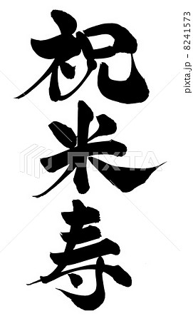 筆文字 祝米寿のイラスト素材