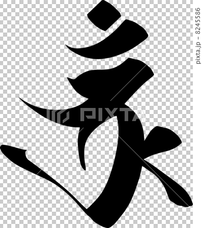 一字金輪 8245586