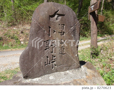 初期中山道「小野峠・三沢峠」 初期中山道「小野峠・三沢峠」 8270623